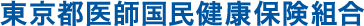 東京都医師国民健康保険組合